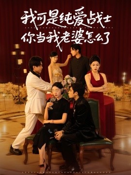 资源《我可是纯爱战士你当我老婆怎么了》的海报