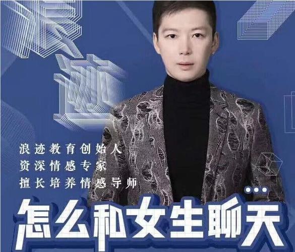 资源《浪迹教育 怎么和女生聊天《聊天六部法》》的海报