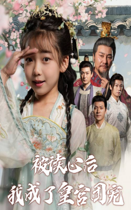 资源《被读心后我成了皇宫团宠》的海报