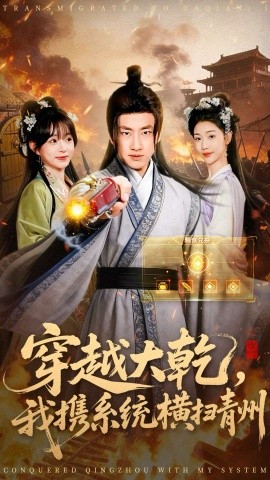 穿越大乾，我携系统横扫青州