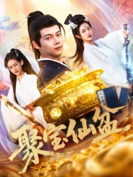 资源《聚宝仙盆》的海报