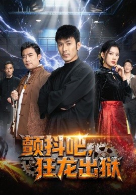 颤抖吧，狂龙出狱