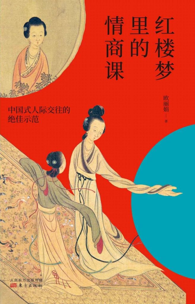 资源《《红楼梦里的情商课》中国式人际交往的绝佳示范[pdf]》的海报