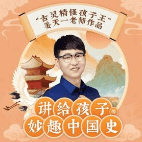 资源《讲给孩子的妙趣中国史[MP3]》的海报