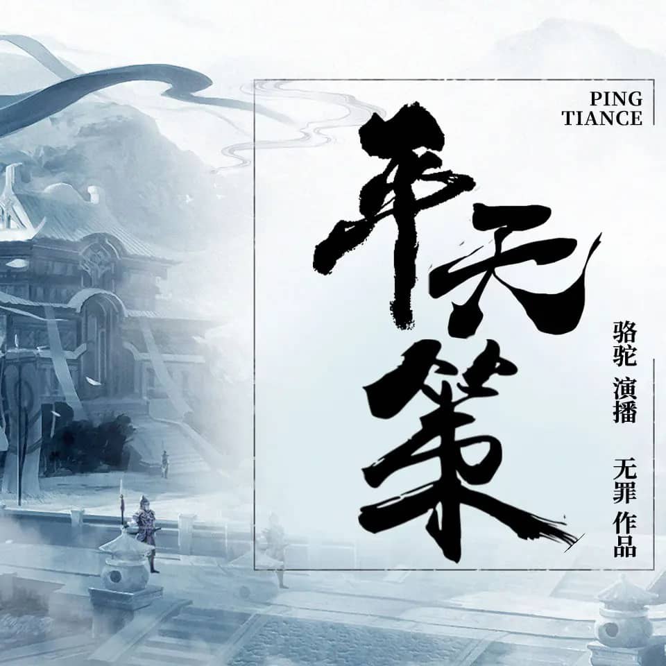 资源《有声小说《平天策》著：无罪 播：骆驼 1263集完》的海报