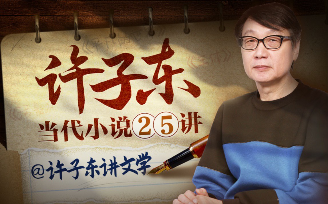 资源《B站 - 许子东：当代小说25讲》的海报