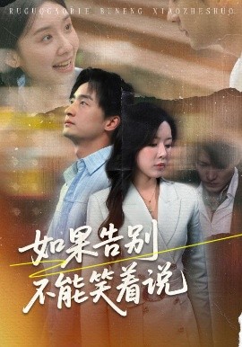 资源《如果告别不能笑着说》的海报