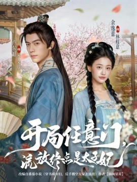 资源《开局任意门，流放终点是太子妃》的海报