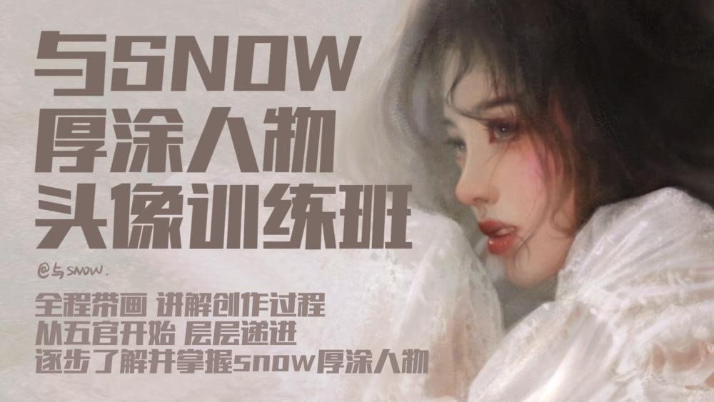 资源《【CCtalk】与snow厚涂人物头像中级班》的海报