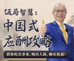 资源《饭局智慧中国式应酬攻略24节》的海报