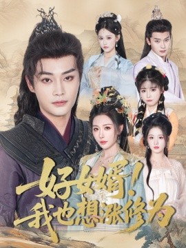 资源《好女婿！我也想涨修为＆公主穿龙袍臣真的受不了啦》的海报