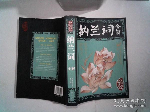 资源《《纳兰词全解》[pdf]》的海报