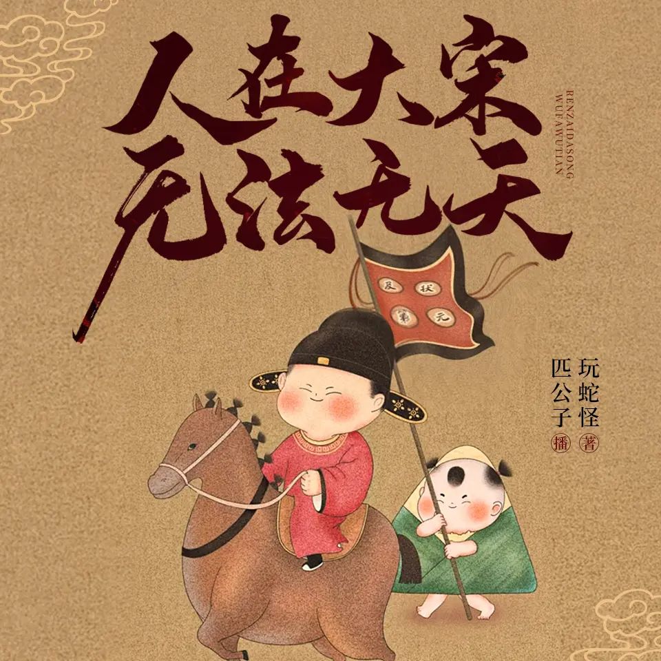 资源《多人有声剧《人在大宋，无法无天》主播：匹公子 连载至1044集》的海报