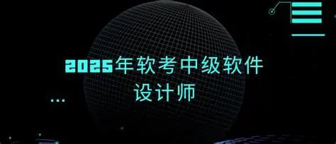 资源《2025年软考中级软件设计师|含24往期》的海报