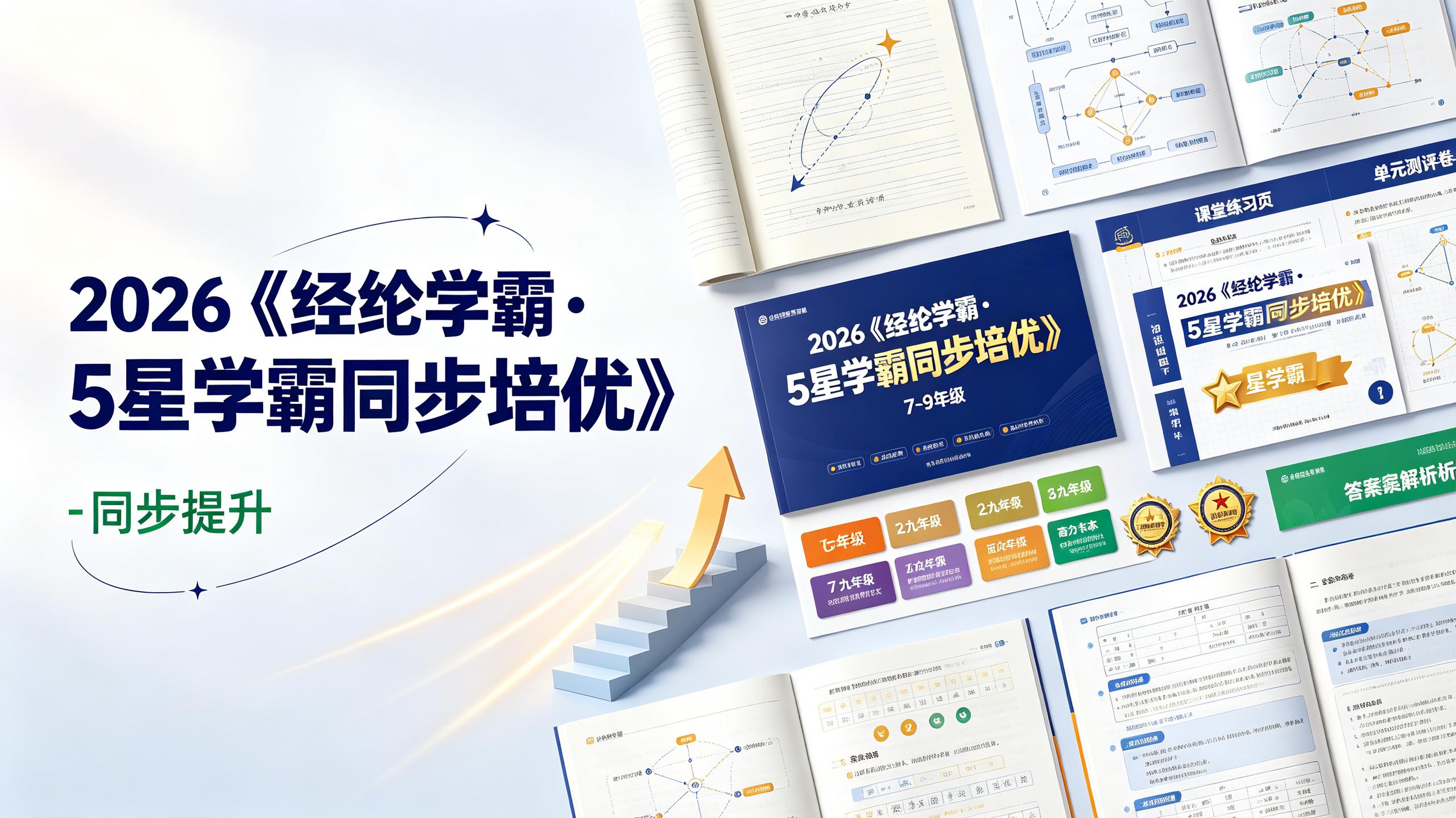 资源《2026《经纶学霸•5星学霸同步培优》(7-9年级)(多版本)》的海报