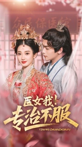 资源《医女我！专治不服》的海报