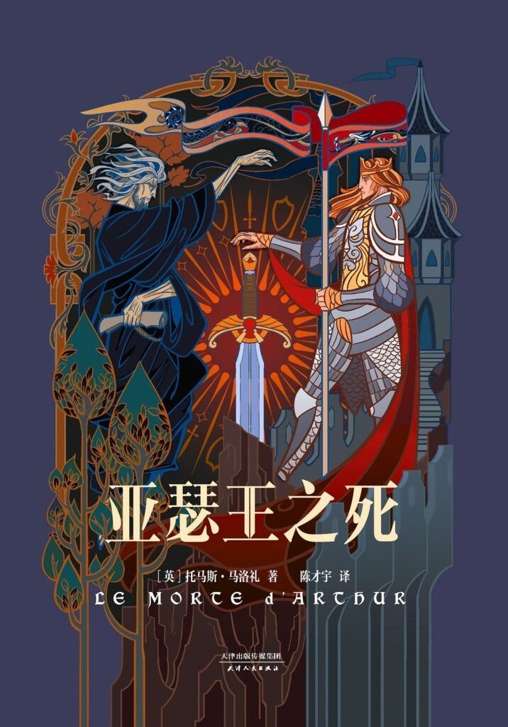 资源《《亚瑟王之死》 伦敦监狱完成手稿[epub]》的海报