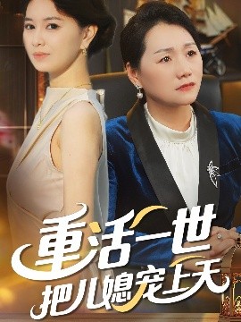 资源《重活一世把儿媳宠上天》的海报