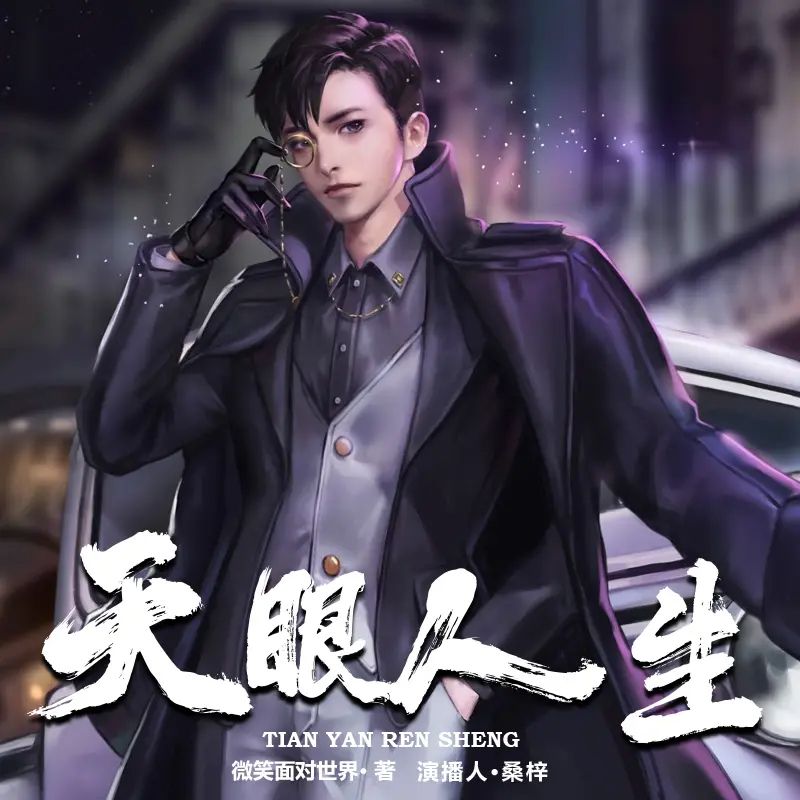 资源《有声小说《天眼人生》演播：桑梓 2043集完》的海报