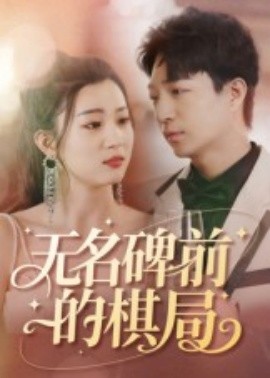资源《无名碑前的棋局》的海报
