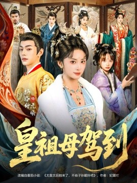 皇祖母驾到＆她是你皇祖母，收拾你一下怎么啦