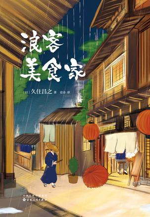 资源《浪客美食家 [﻿小说文学] [pdf+全格式]》的海报