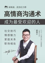 资源《高情商沟通术：成为最受欢迎的人》的海报