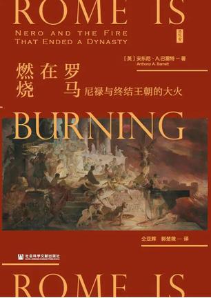 资源《罗马在燃烧 [﻿历史传记] [pdf+全格式]》的海报