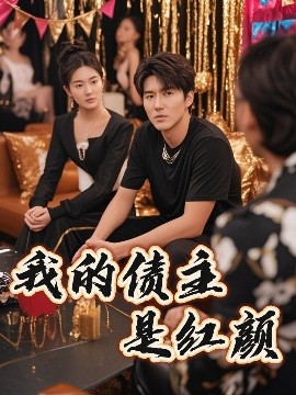 资源《我的债主是红颜＆破产三十三天》的海报
