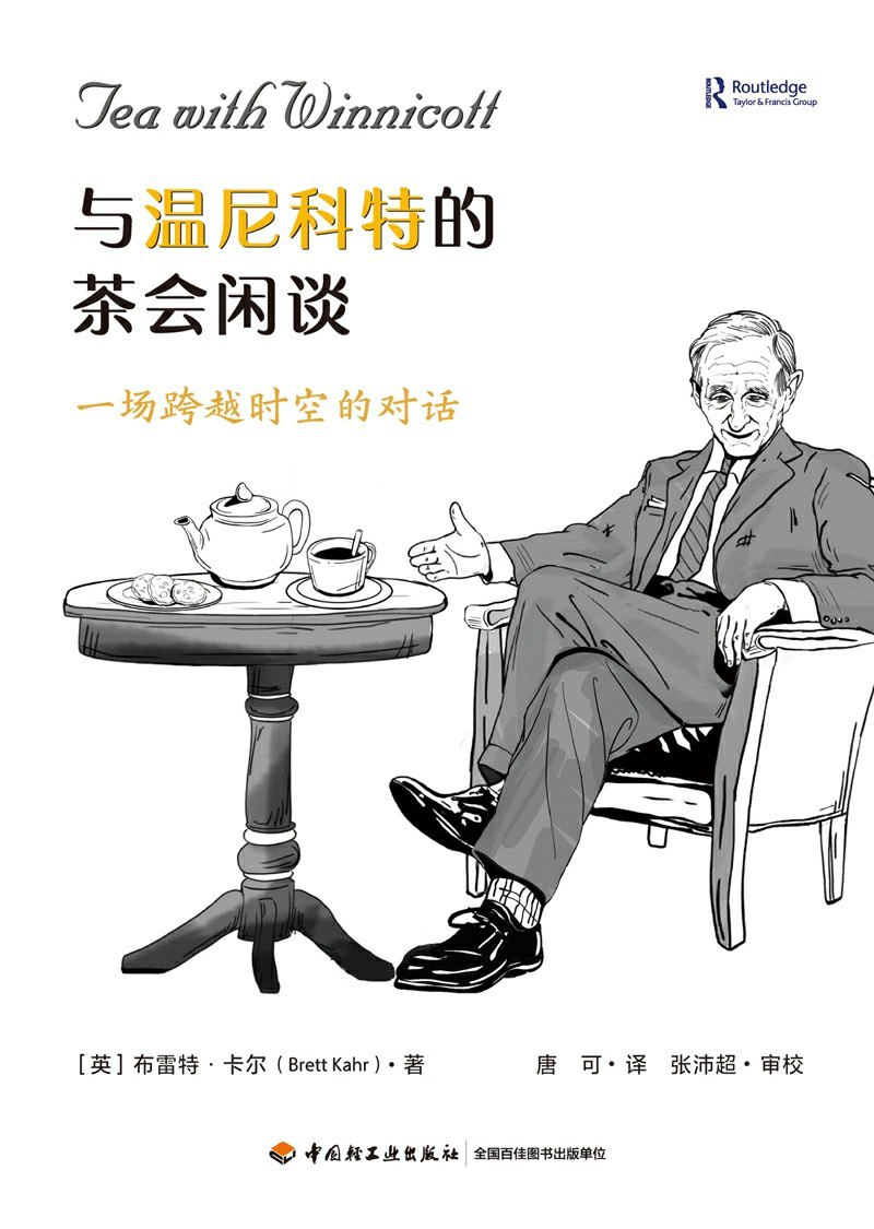 资源《《与温尼科特的茶会闲谈》(azw3+epub+mobi+pdf)》的海报