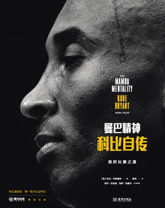 资源《曼巴精神 [﻿历史传记] [pdf+全格式]》的海报