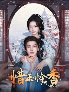 资源《惜玉怜香》的海报