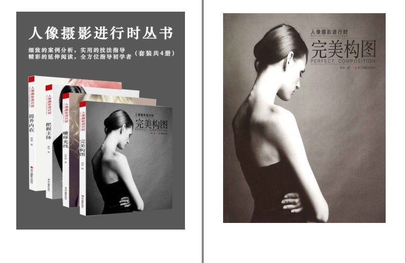 资源《《人像摄影进行时丛书》套装 共4册 雕琢光线 完美构图[pdf]》的海报
