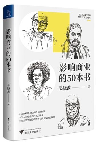 资源《《影响商业的50本书》吴晓波新书 浓缩国富论 未来简史等经典书籍[pdf]》的海报