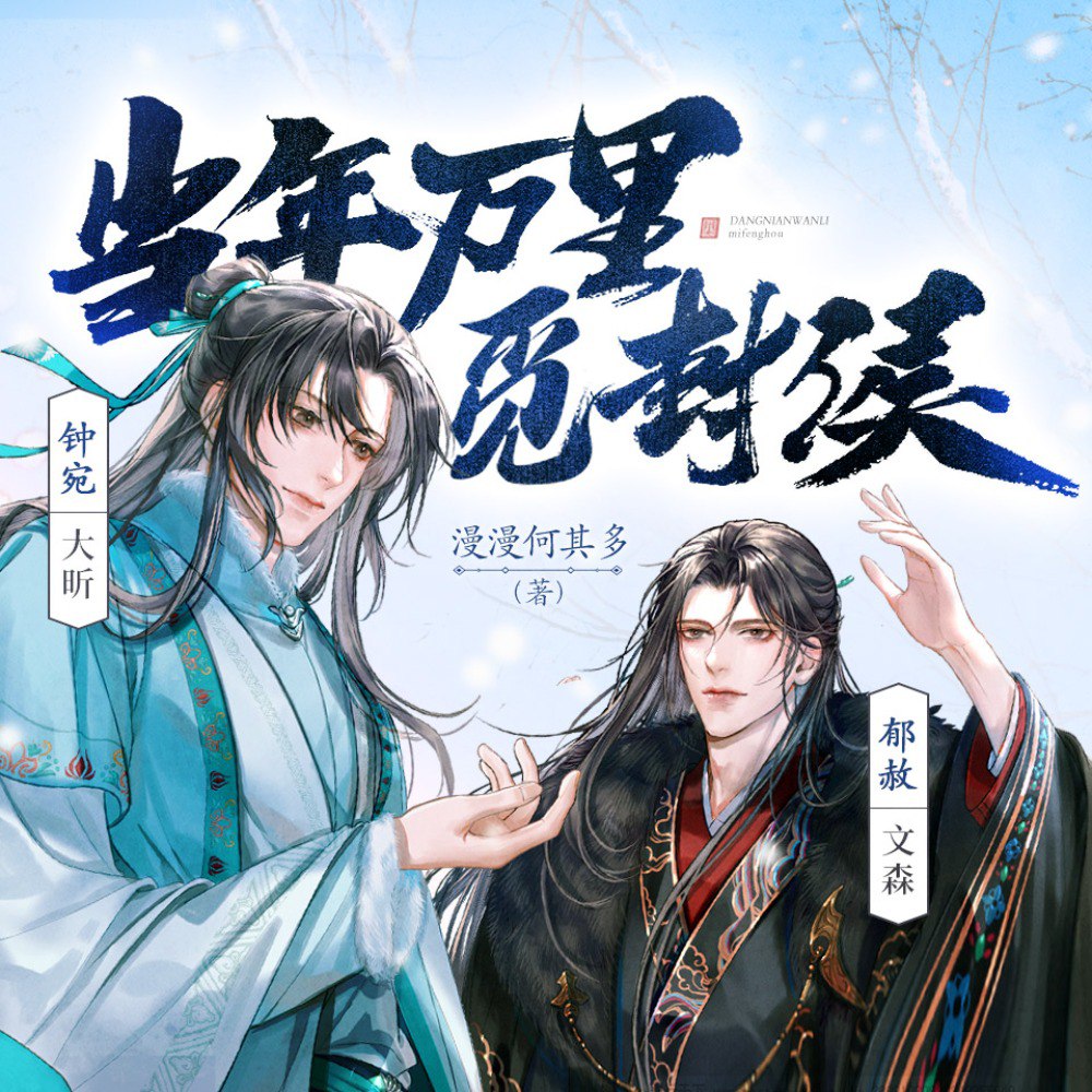 资源《当年万里觅封侯|漫漫何其多原著|大昕文森(爆笑治愈精品多人有声剧)》的海报