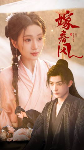 资源《嫁春风》的海报