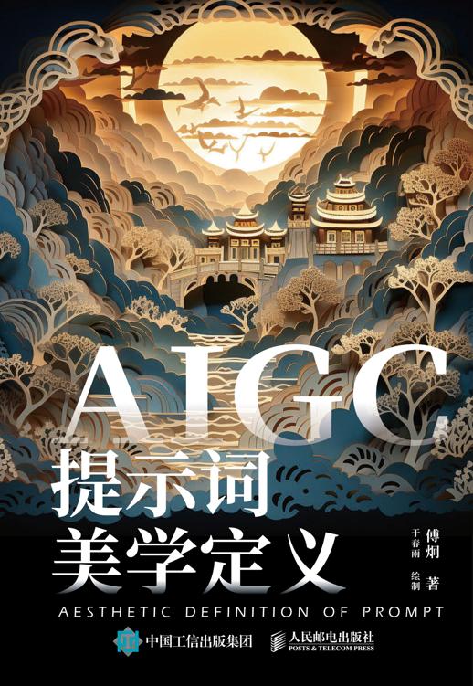 资源《AIGC提示词美学定义 [﻿学习教育] [pdf+全格式]》的海报
