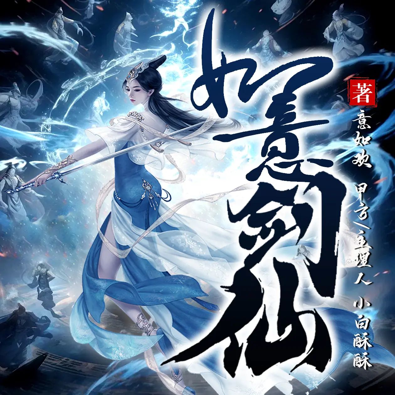 资源《多人有声剧《如意剑仙》主播：小白酥酥 1278集完》的海报