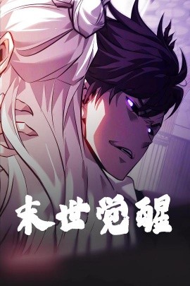资源《末世觉醒》的海报