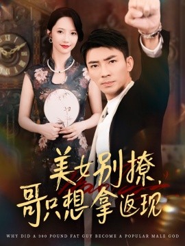 资源《美女别撩，哥只想拿返现》的海报