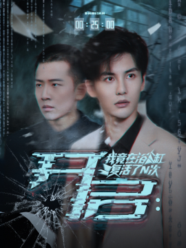 开启：我竟在浴缸复活了N次