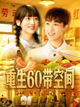 资源《重生60带空间》的海报