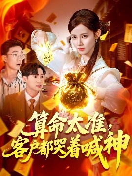 资源《算命太准，客户都哭着喊神》的海报