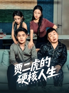 资源《贾二虎的硬核人生》的海报