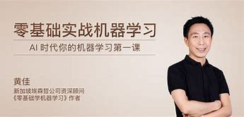 资源《极客时间-黄佳-零基础实战机器学习（完结）》的海报