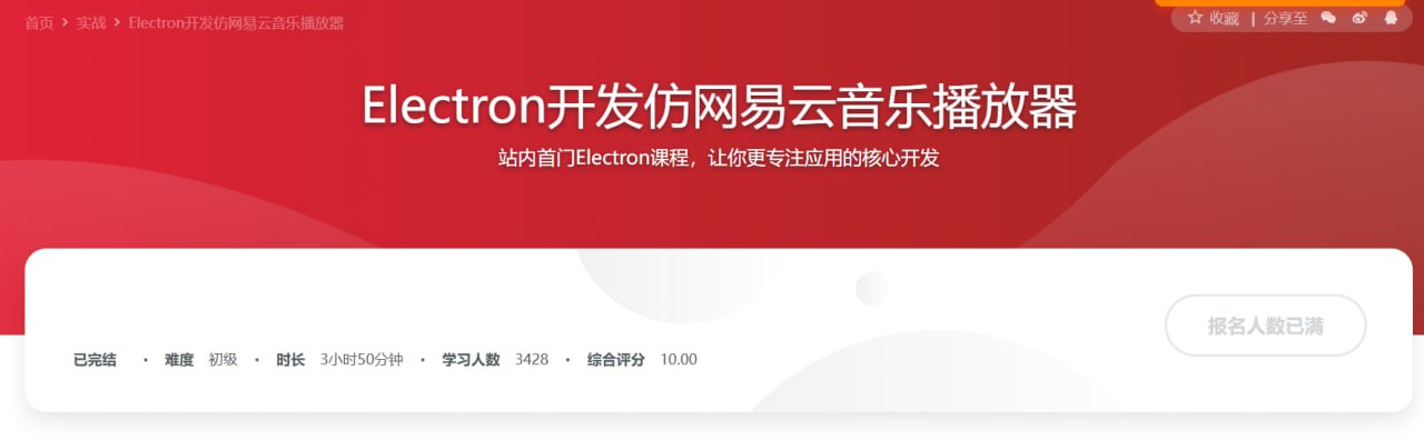 资源《慕课实战 - Electron开发仿网易云音乐播放器》的海报