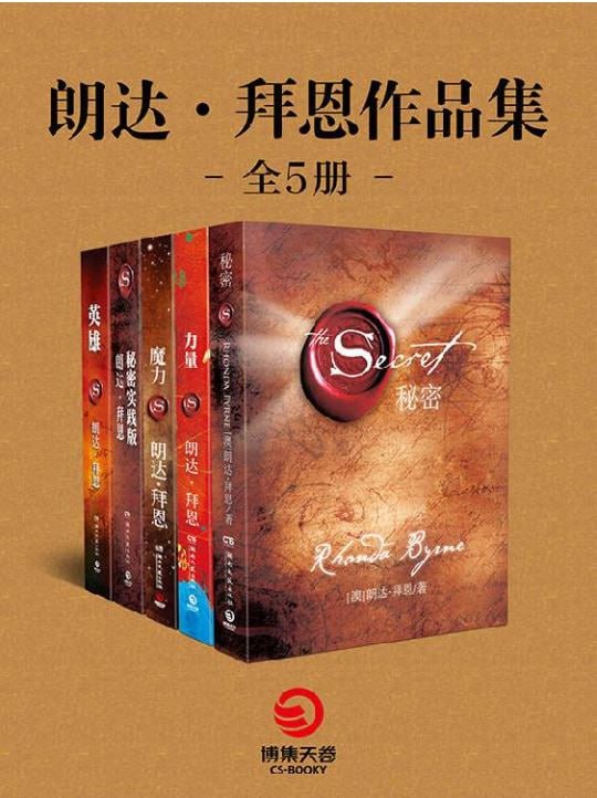 资源《朗达·拜恩作品集：秘密+力量+魔力+秘密实践版+英雄（全五册）》的海报
