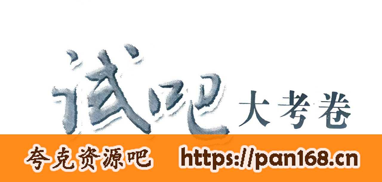 资源《2025版《试吧大考卷》全程考评特训卷》的海报