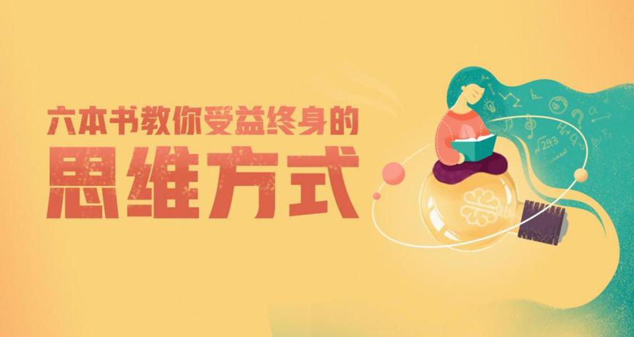 资源《6本书教你受益终身的思维方式》的海报