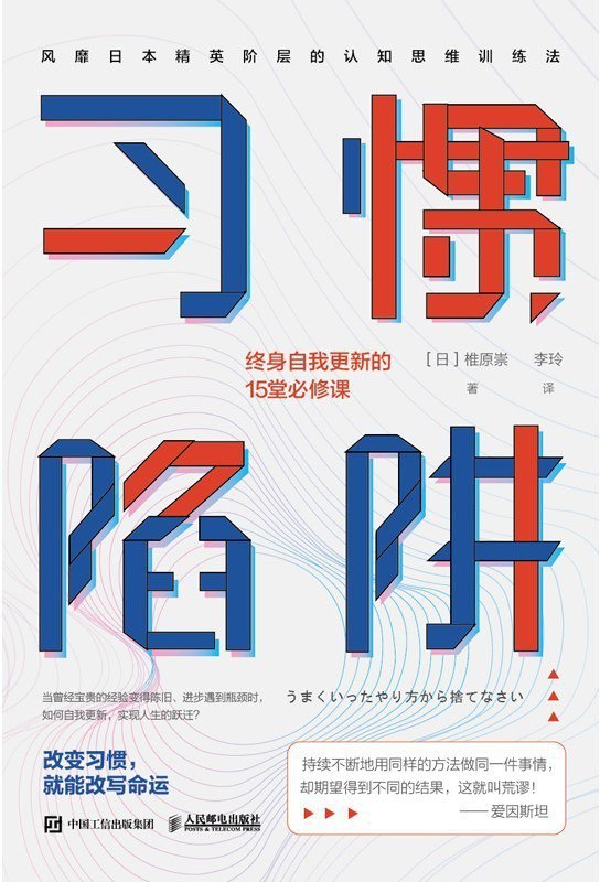 资源《《习惯陷阱》终身自我更新的15堂必修课[epub]》的海报